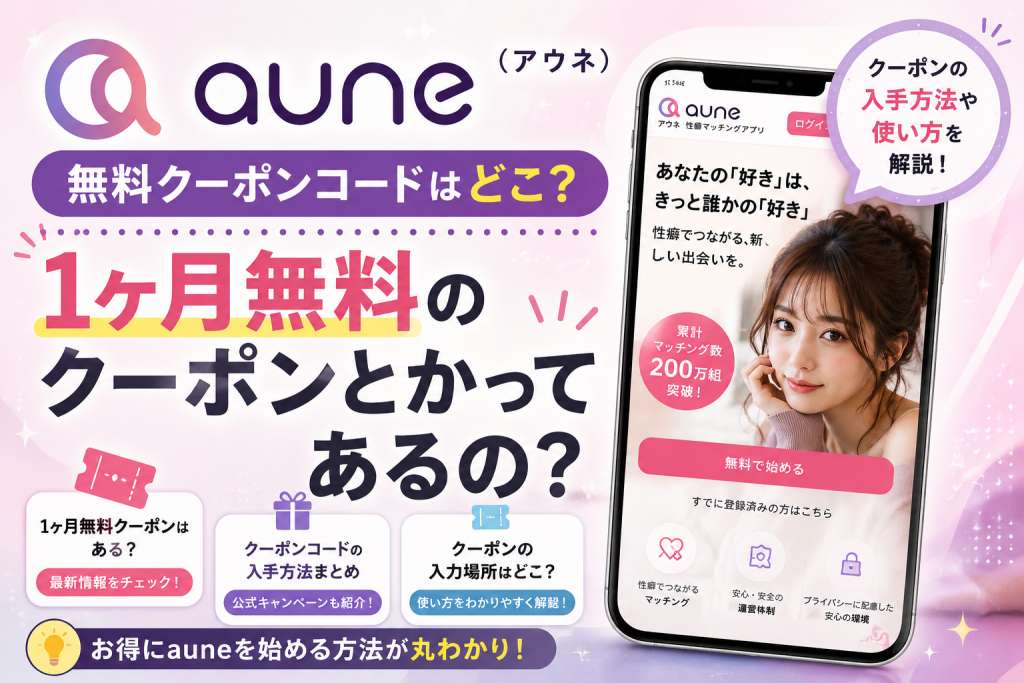 aune(アウネ)の無料クーポンコードはどこ？1ヶ月無料のクーポンとかってあるの？