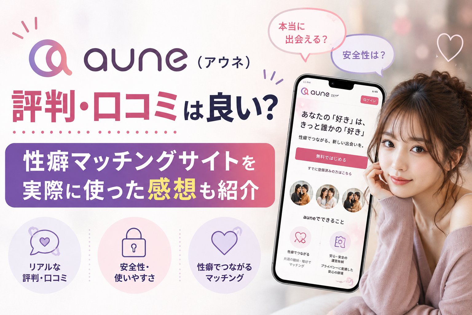 auneアウネの評判・口コミは良い？性癖マッチングサイトを実際に使った感想も紹介