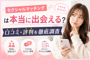セクシャルマッチングは本当に出会える？口コミ・評判を徹底調査